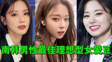 2022韩网男性票选理想型伴侣女爱豆,原来她才是宅男女神