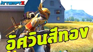 อัศวินสีทอง  - Garena Free Fire #181 [AttemptZ]