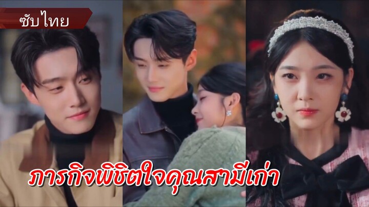 พลิกโชคชะตาสู่ภรรยาผู้ตามง้อสามี | ภารกิจพิชิตใจคุณสามีเก่า (ซับไทย)