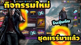 กิจกรรมใหม่ free fire สุ่มชุดเนโร+สกินรถคู่ใจ!! Devil May Cry💥หมดกี่เพชร![FFCTH]