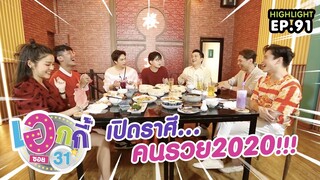 เปิดราศีคนรวย2020​ !!! | เอกกี้ ซอย31