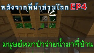 มนุษย์หมาป่าว่ายน้ำมาที่บ้าน หลังจากที่น้ำท่วมโลก EP4 -Survivalcraft [พี่อู๊ด JUB TV]