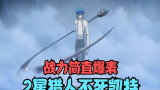 全职猎人战力排行，猎人协会2星猎人，恐怖的不死凯特