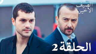 مسلسل الصيف الأخير الحلقة 2 مدبلج بالعربية Son Yaz