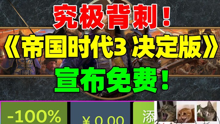 The year’s biggest freebie! Age of Empires III: Definitive Edition is going free—everyone can play! 