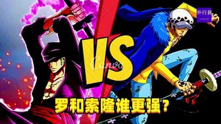 罗和索隆的实力谁更强？#1317