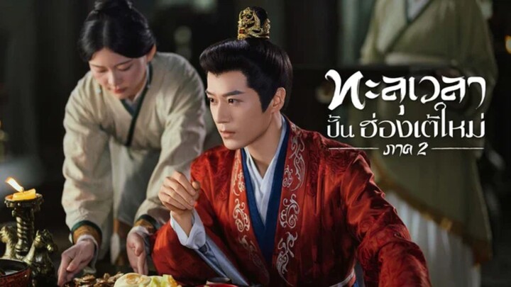 ทะลุเวลาปั้นฮ่องเต้ใหม่  ภาค2  (จบ)