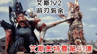 【逐集解说艾斯41】虽然1V2次数比较少，但艾斯的经验并不输给杰克