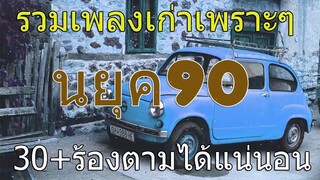 รวมเพลงเก่าเพราะๆ โดนใจ วัยรุ่นยุค90 วัย30+ร้องตามได้แน่นอน..