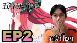 Reaction 5-toubun no hanayome (เจ้าสาวผมเป็นเเฝดห้า) SS2 EP2  Reaction Thai