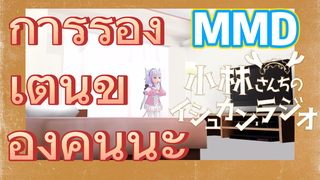 [โคบายาชิซังกับเมดมังกร] MMD | การร้องเต้นของคันนะ