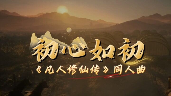 [Ordinary People New Year Gathering] Original Fan-Made Song “Original Intention as Before”