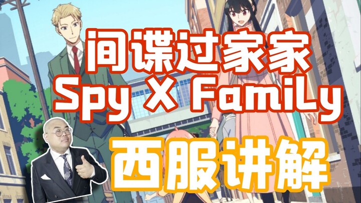 /Simon/ SPY×FAMILY Spy x Family Suit Giải thích