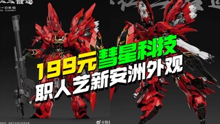 199开卖！新厂彗星科技1/100拼装模型 职人艺新安洲【模型最前线】