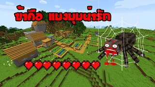 [GR13] มายคราฟ เป็นแมงมุม1 วัน
