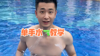 徒手水🔫进阶版→单手水🔫 学会就找朋友去玩