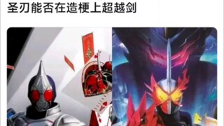 圣刃能否在造梗上超越剑
