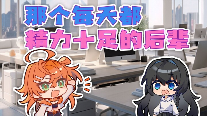 【相由薪生#4】前辈！早上好！！！！！