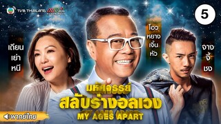 มหัศจรรย์ สลับร่างพาอลเวง ( MY AGES APART ) [ พากย์ไทย ] l EP.5 l TVB Thailand