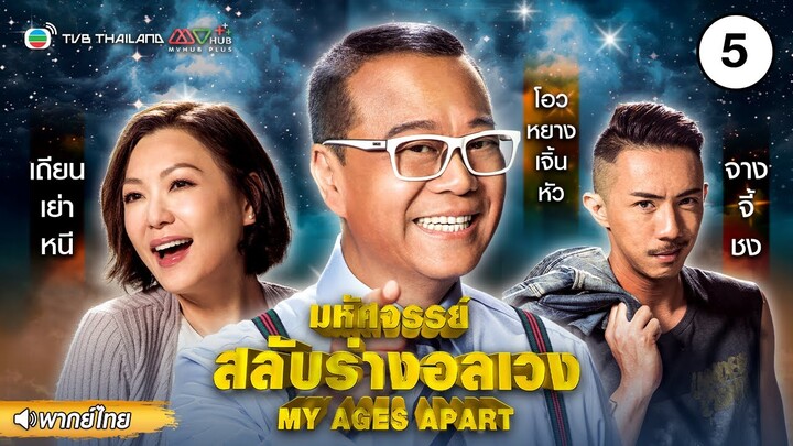 มหัศจรรย์ สลับร่างพาอลเวง ( MY AGES APART ) [ พากย์ไทย ] l EP.5 l TVB Thailand