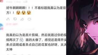 “我用了三个月做的鬼灭短片被许多人当做原片这件事”