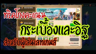 Rise of Kingdoms ROK (เจาะลึก) :กิจกรรมกระเบื้องและอิฐ + ทริคการโกงคะแนน สำหรับผู้เล่นท้ายเกมส์