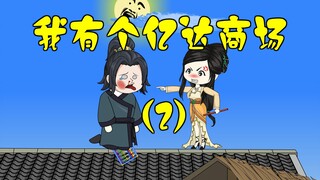 《我有个亿达商场》②震惊，一个普通钢化玻璃杯能换120万升大米