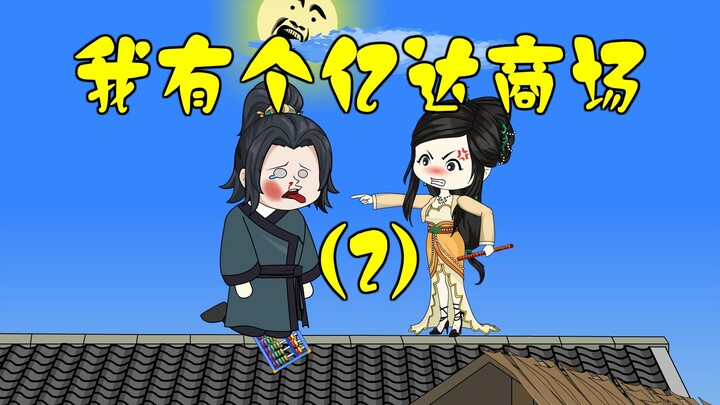 《我有个亿达商场》②震惊，一个普通钢化玻璃杯能换120万升大米