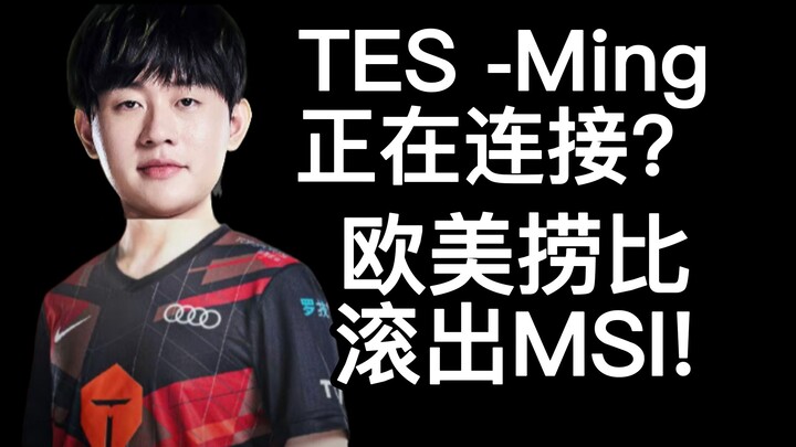 【Bình luận của 1 Jiàng】Trên cả đỉnh cao! MSI tệ nhất trong lịch sử! Lối chơi của các đội Âu Mỹ khiến