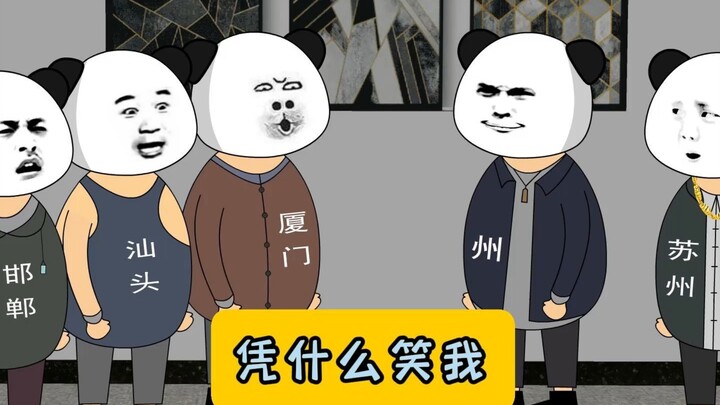常州:你们凭什么笑话我？ #原创动画 #江苏