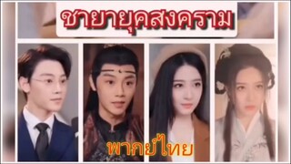 ชายายุคสงคราม (พากย์ไทย)