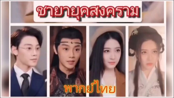 ชายายุคสงคราม (พากย์ไทย)