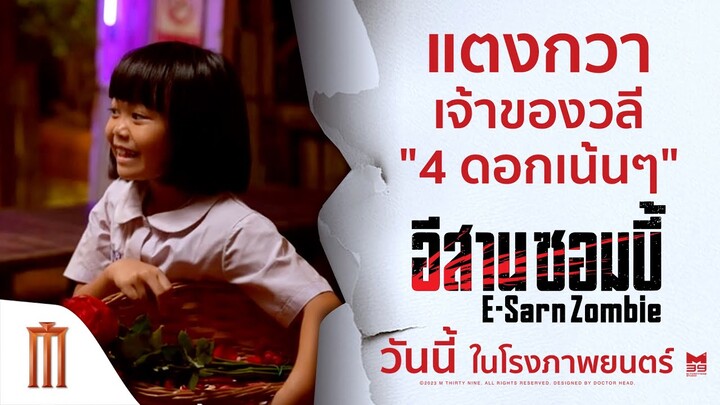 "น้องแตงกวา" เจ้าของวลี 4ดอกเน้นๆ!! - อีสานซอมบี้ | วันนี้ ในโรงภาพยนตร์