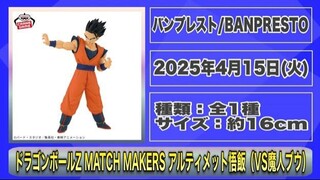 【プライズ】2025年4月3週登場予定プライズフィギュア情報！新作続々登場！#ドラゴンボール #ワンピース #NARUTO #僕のヒーローアカデミア #呪術廻戦