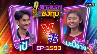 ดวลเพลงชิงทุน | Ep.1593 (FULL EP) | 17 มิ.ย. 67 | one31