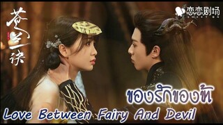เพลง ความคิด 念 - 双笙 ost (ของรักของข้า 苍兰诀 Love Between Fairy and Devil)