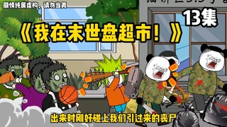 【丧尸动画】学校丧尸沦陷之际，又遇强盗突袭！双重夹击，学校能否保住！