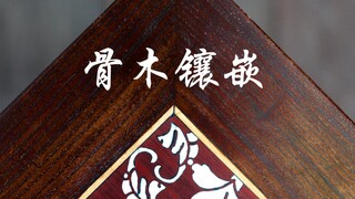 骨木镶嵌 琴桌