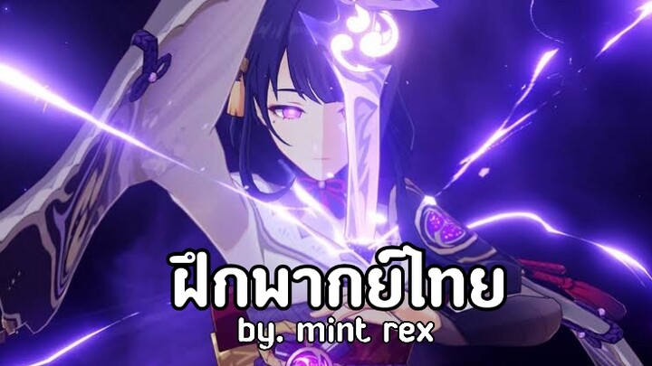 ฝึกพากย์ | Genshin Impact - "Raiden Shogun: คำพิพากษาแห่งดินแดนอันบริสุทธิ์
