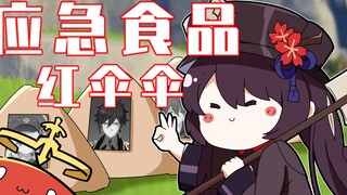 【原神】一起来吃红伞伞！