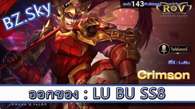 ROV ไกด์  - ออกของ Lu Bu SS8 สูตร BZ.Sky