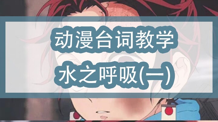[Demon Slayer]Animation Line Tutorial: Breathing of Water (1)