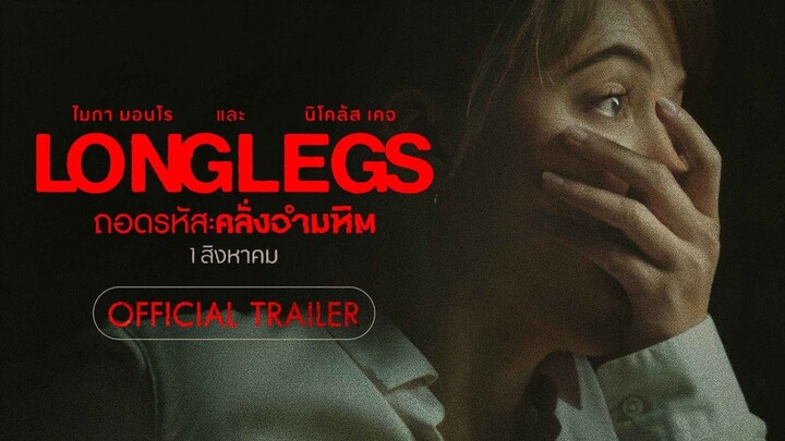 Longlegs  ถอดรหัสคลั่งอำมหิต  2️⃣0️⃣2️⃣4️⃣