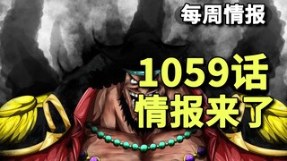 海贼王1059话，先行情报，新和平主义者出现，女帝被黑胡子袭击，克比被黑团绑架!!!