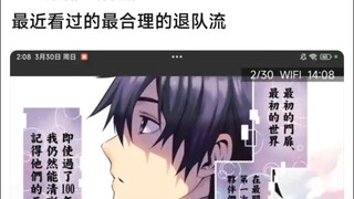 最近看过的最合理的退队流