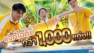 ซอฟขอท้า! ถ้าแพ้จะแจกไอติม 1,000 แท่ง!?