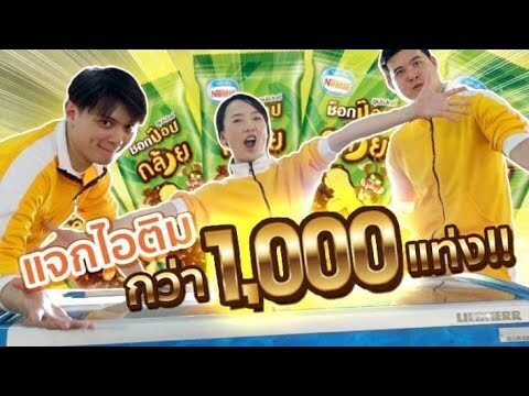 ซอฟขอท้า! ถ้าแพ้จะแจกไอติม 1,000 แท่ง!?