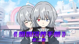 《姐姐饲养手册》第二集：戏命师