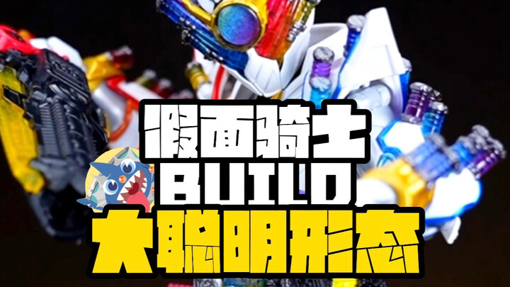 【创骑的最强形态大聪明】-假面骑士BUILD大聪明天才形态开箱