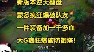 新版本逆天翻盘，蒙多疯狂爆破队友，一件装备加一千多血，大G疯狂爆破防御塔!